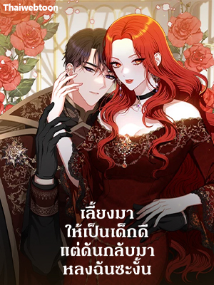 เลี้ยงมาให้เป็นเด็กดี แต่ดันกลับมาหลงฉันซะงั้น