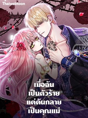 เมื่อฉันเป็นตัวร้ายแต่ดันกลายเป็นคุณแม่ The Villainess Becomes a Mom