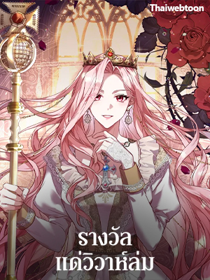 รางวัลแด่วิวาห์ล่ม The Price of Breaking Up