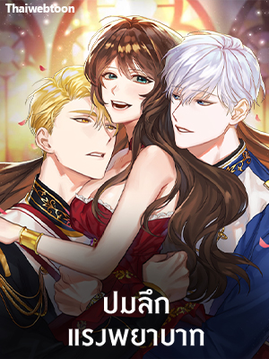 ปมลึกแรงพยาบาท Depths of Malice