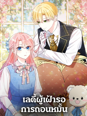 เลดี้ผู้เฝ้ารอการถอนหมั้น The Little Princess Waits for the Breakup