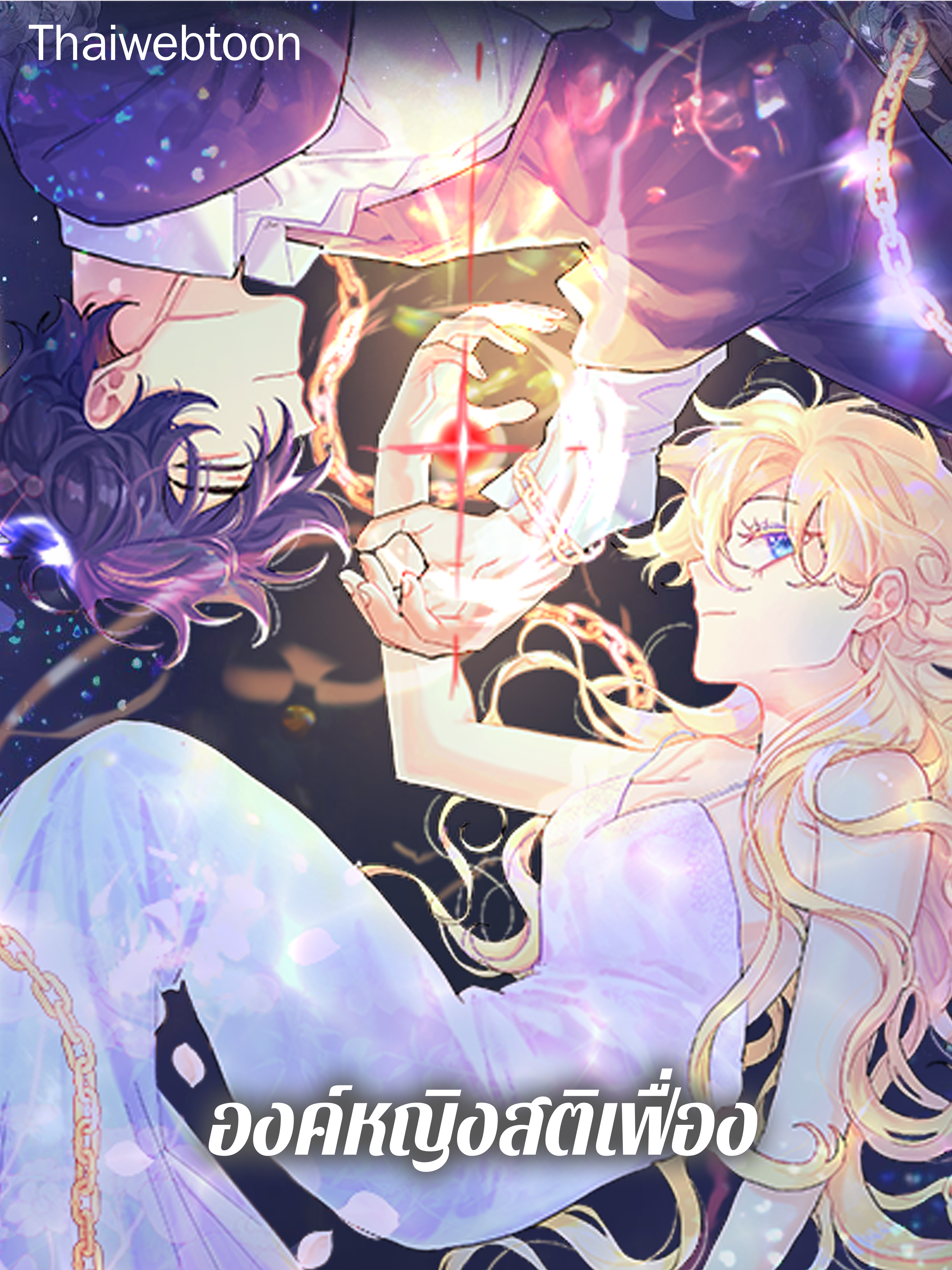 องค์หญิงสติเฟื่อง The Princess Pretends to be Crazy