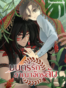 มนตร์รักอาณาจักรลับ Totem’s Realm