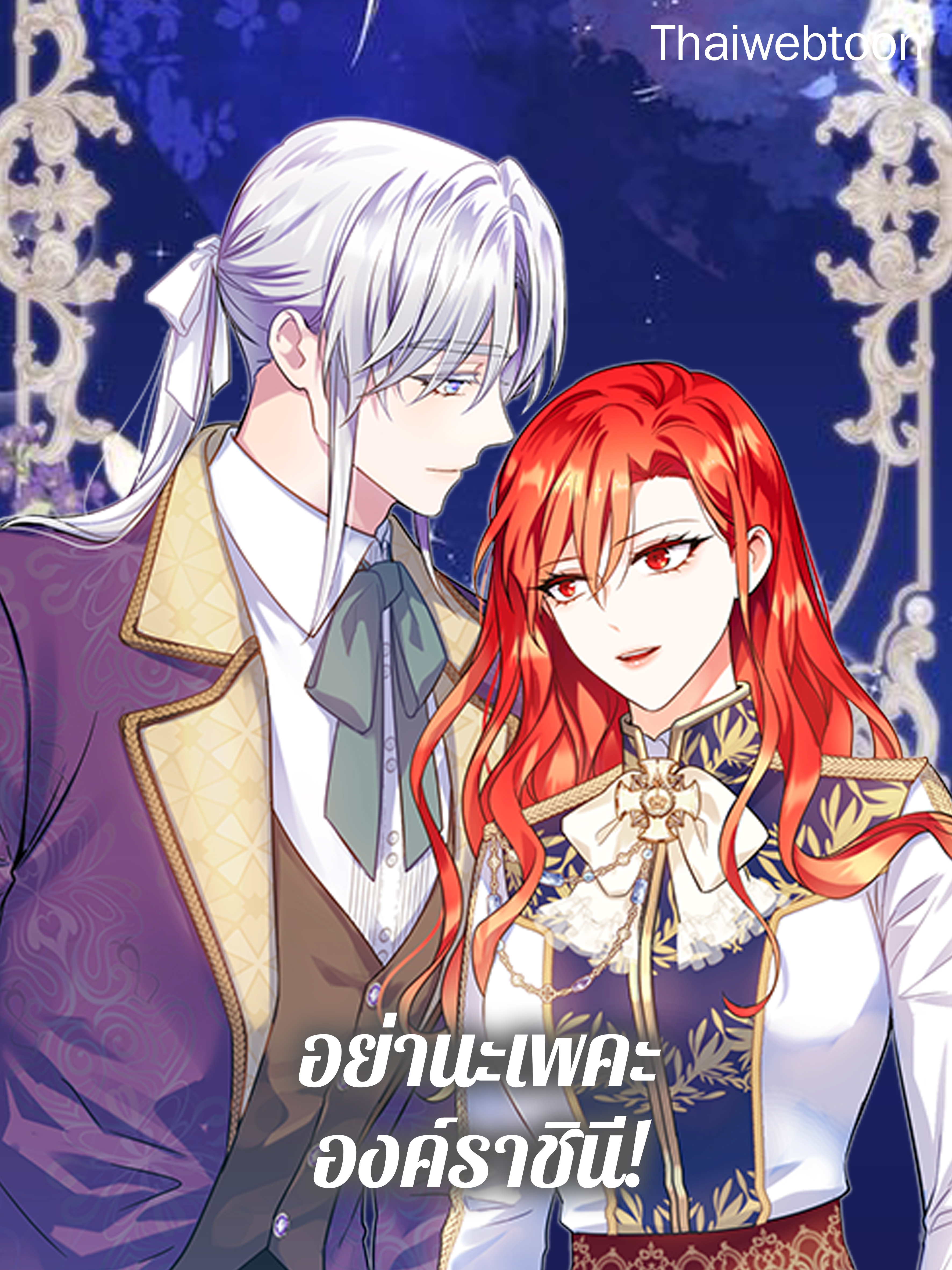 อย่านะเพคะ องค์ราชินี! No, Queen!