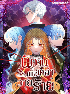 นิทานเพื่อเหล่าวายร้าย A Fairy Tale for Villains