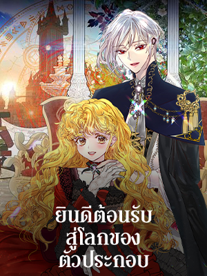 ยินดีต้อนรับสู่โลกของตัวประกอบ Miss Not-So Sickkick