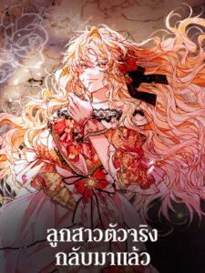 ลูกสาวตัวจริงกลับมาแล้ว Revenge on the Real One