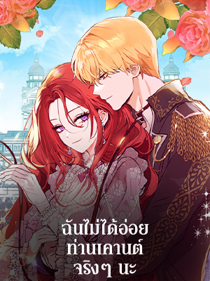 ฉันไม่ได้อ่อยท่านเคานต์จริงๆ นะ I DIdn’t Mean to Seduce the Male Lead