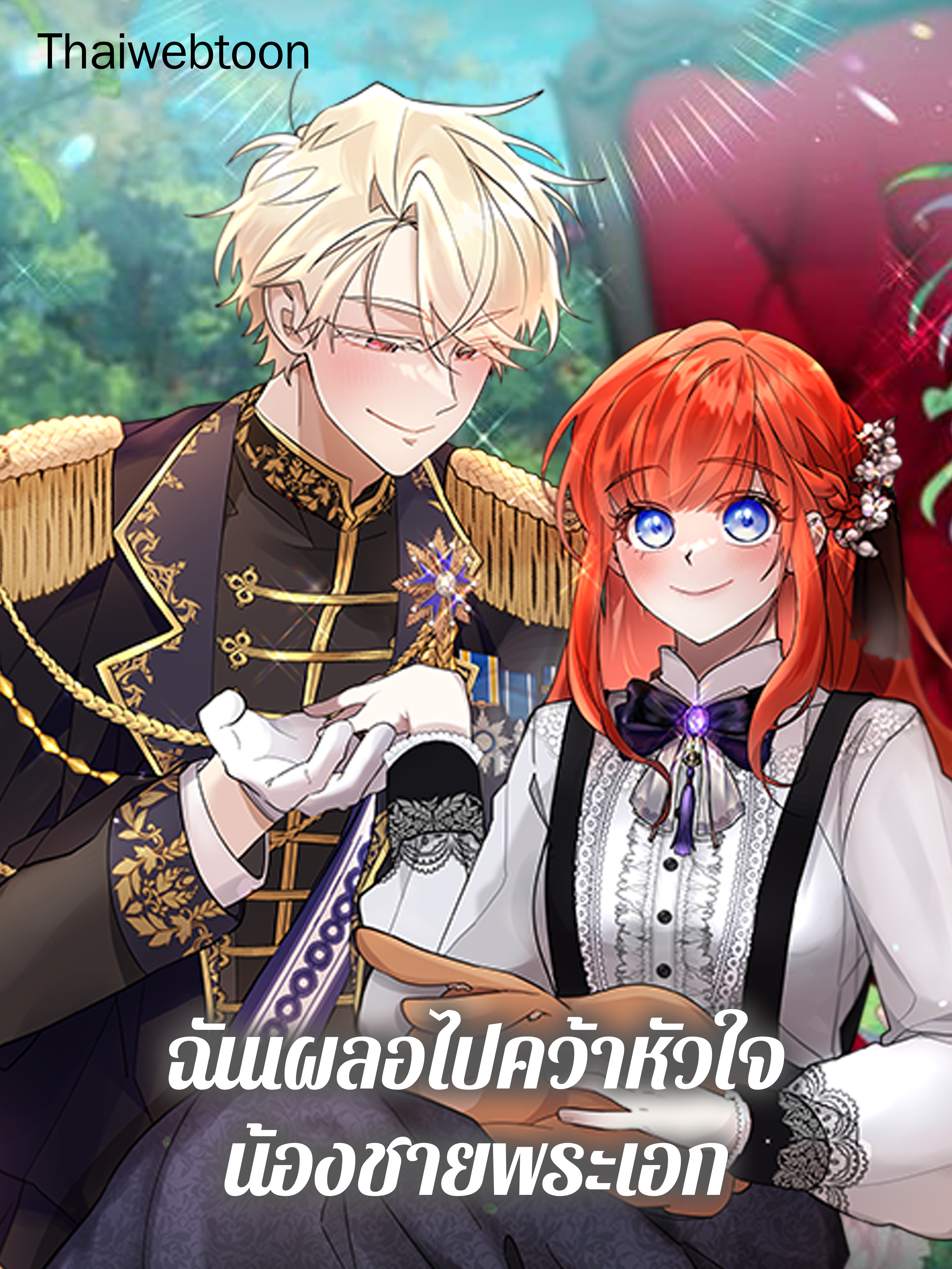 ฉันเผลอไปคว้าหัวใจน้องชายพระเอก