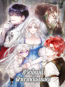 ชีวิตใหม่นี้ ฝ่าบาทต้องรอด! In This Life, I Will Raise You Well