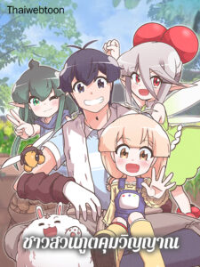 ชาวสวนภูตคุมวิญญาณ Spirit Farmer