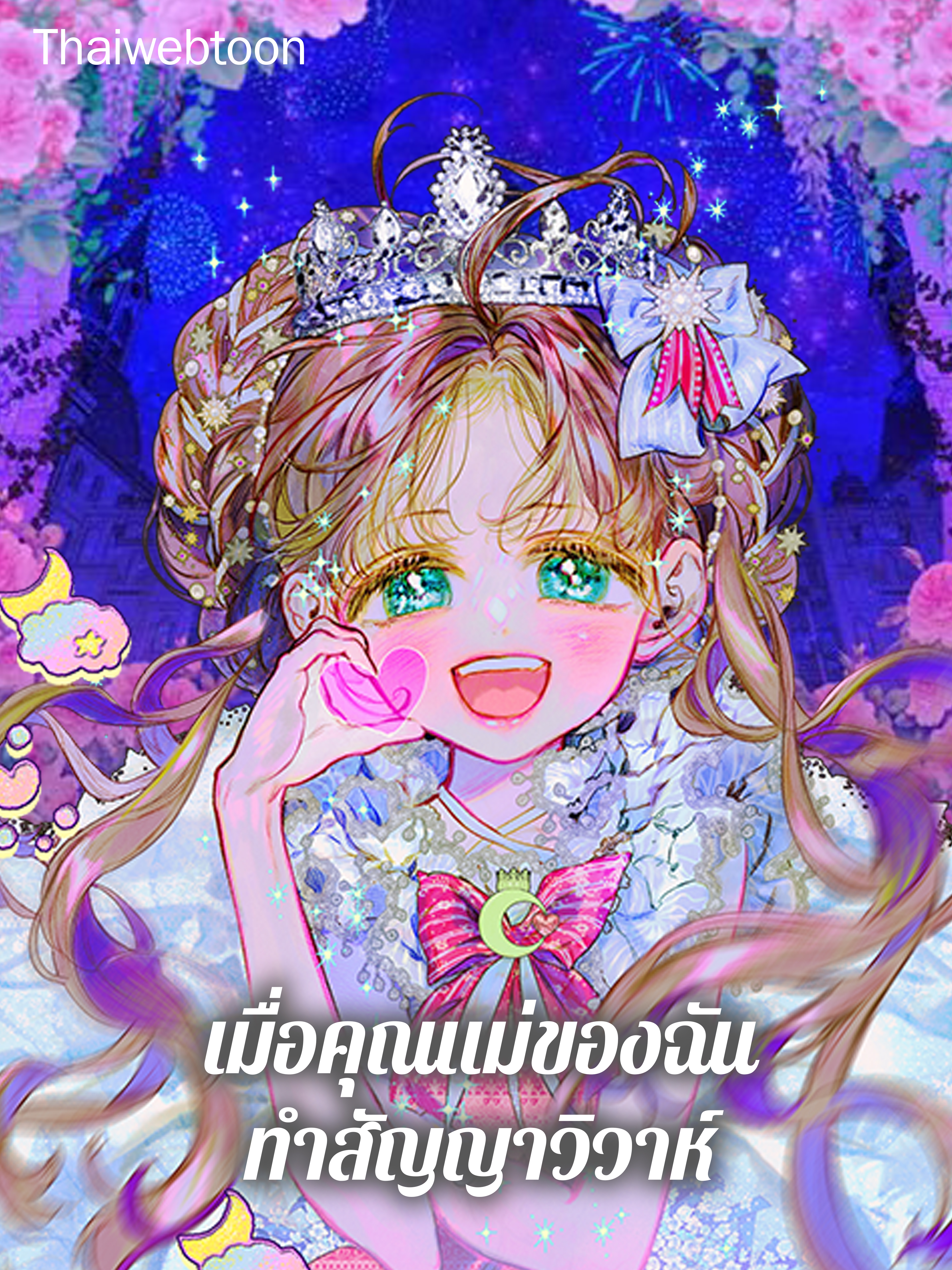 เมื่อคุณแม่ของฉันทำสัญญาวิวาห์