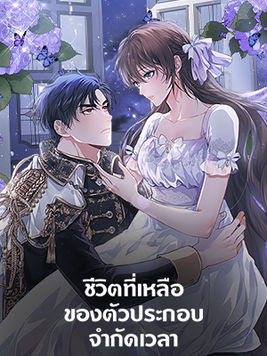 ชีวิตที่เหลือของตัวประกอบจำกัดเวลา The Time of the Terminally lll Extra