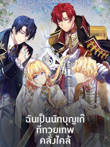 ฉันเป็นนักบุญเก๊ที่ทวยเทพคลั่งไคล้