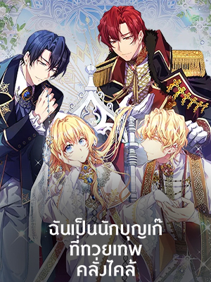 ฉันเป็นนักบุญเก๊ที่ทวยเทพคลั่งไคล้