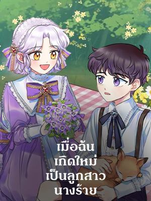 เมื่อฉันเกิดใหม่เป็นลูกสาวนางร้าย Born as the Daughter of the Wicked Woman