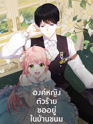 องค์หญิงตัวร้ายขออยู่ในบ้านขนม The Villainous Princess Wants to Live in a Cookie House