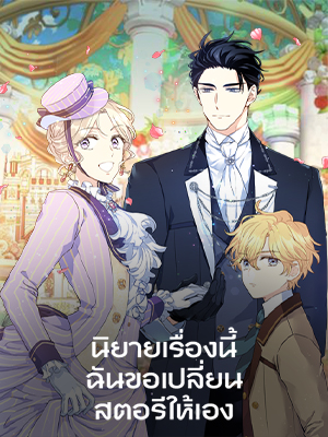 นิยายเรื่องนี้ ฉันขอเปลี่ยนสตอรีให้เอง I Will Change the Genre