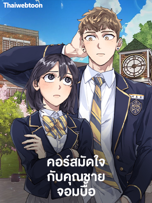 คอร์สมัดใจกับคุณชายจอมบื้อ He Can’t Be This Dumb!