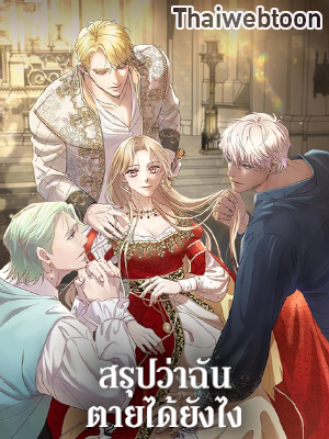 สรุปว่าฉันตายได้ยังไง So How Did I Die