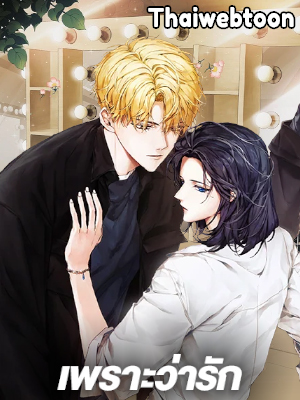 เพราะว่ารัก |what is rut manhwa