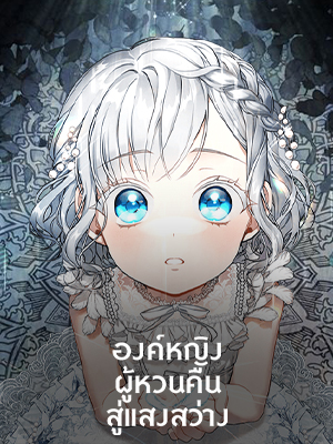 องค์หญิงผู้หวนคืนสู่แสงสว่าง Into the light once again