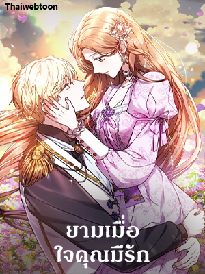 ยามเมื่อใจคุณมีรัก