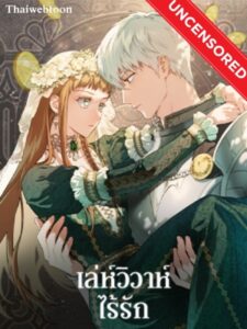 เล่ห์วิวาห์ไร้รัก Marriage of Convenience (Uncensor.ver)