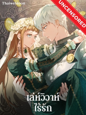 เล่ห์วิวาห์ไร้รัก Marriage of Convenience (Uncensor.ver)