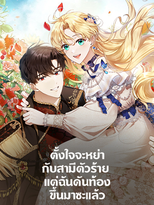 ตั้งใจจะหย่ากับสามีตัวร้าย แต่ฉันดันท้องขึ้นมาซะแล้ว I Am Trying to Divorce My Villainous Husband, but We Have a Child