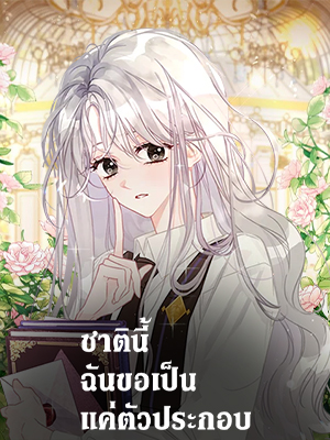 ชาตินี้ฉันขอเป็นแค่ตัวประกอบ Lysia Tries the Quiet Life