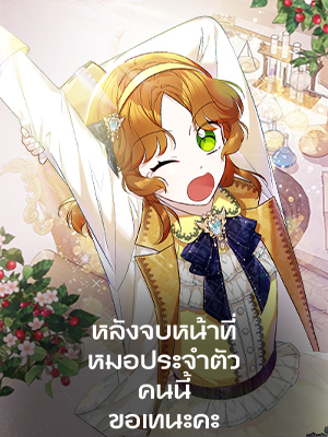 หลังจบหน้าที่ หมอประจำตัวคนนี้ขอเทนะคะ