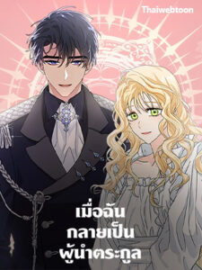 เมื่อฉันกลายเป็นผู้นำตระกูล I Became the Madam of the House