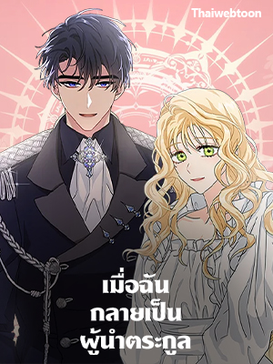 เมื่อฉันกลายเป็นผู้นำตระกูล I Became the Madam of the House