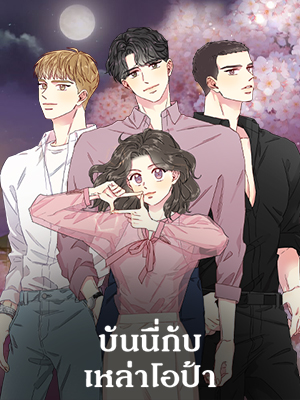 บันนี่กับเหล่าโอป้า Bunny and her Boys