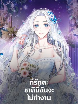 ที่รักคะ ชาตินี้ฉันจะไม่ทำงาน Honey I’m Going on a Strike