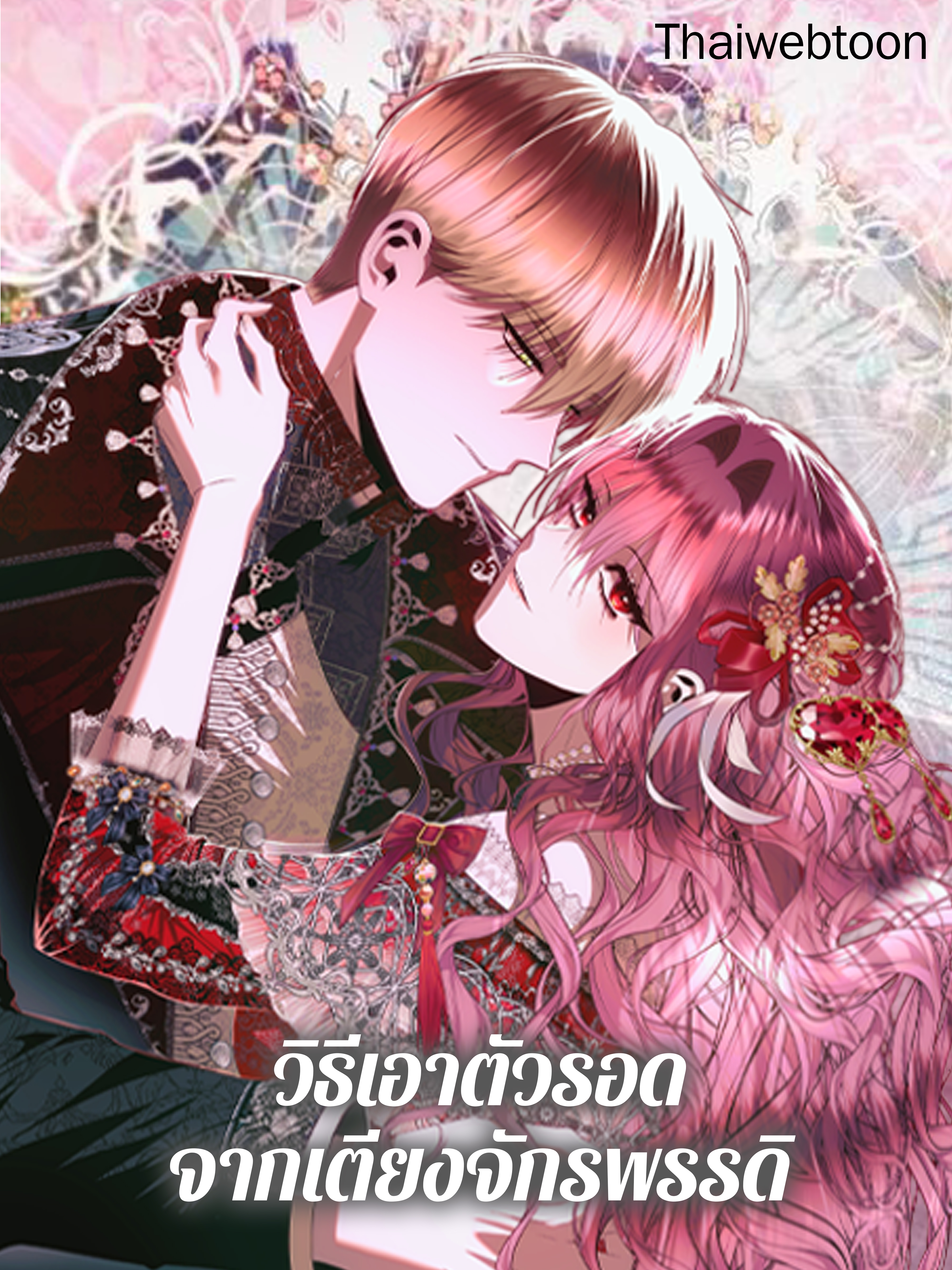 วิธีเอาตัวรอดจากเตียงจักรพรรดิ How to Survive Sleeping with the Emperor