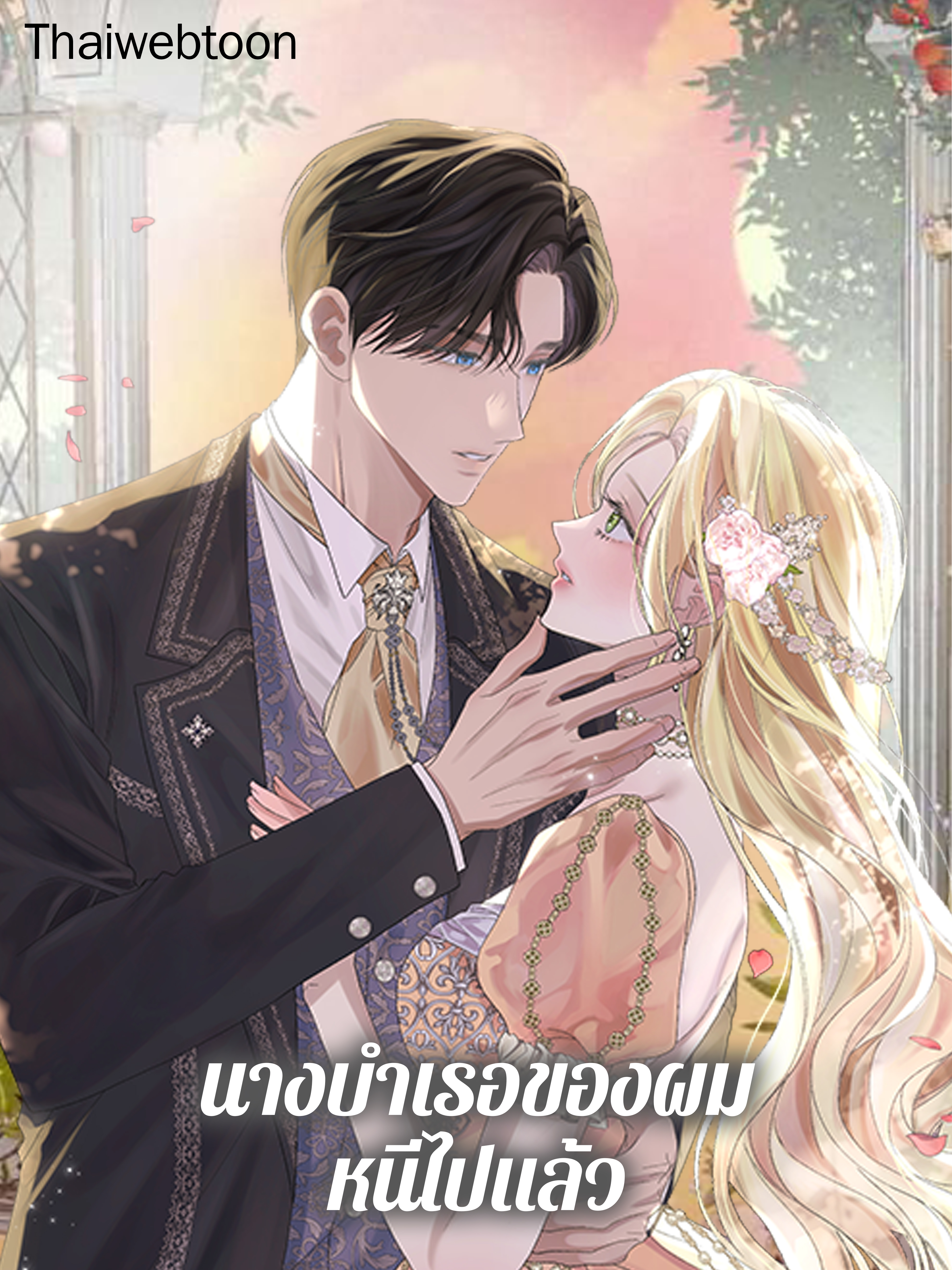 นางบำเรอของผมหนีไปแล้ว The Mistress Runs Away