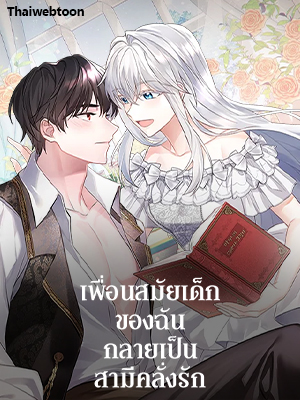 เพื่อนสมัยเด็กของฉันกลายเป็นสามีคลั่งรัก