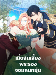 เมื่อฉันเลี้ยงพระรองจอมหมกมุ่น My Ray of Hope