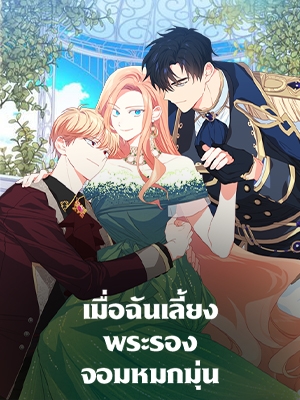 เมื่อฉันเลี้ยงพระรองจอมหมกมุ่น My Ray of Hope