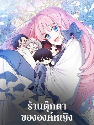 ร้านตุ๊กตาขององค์หญิง The Princess’ Doll Shop