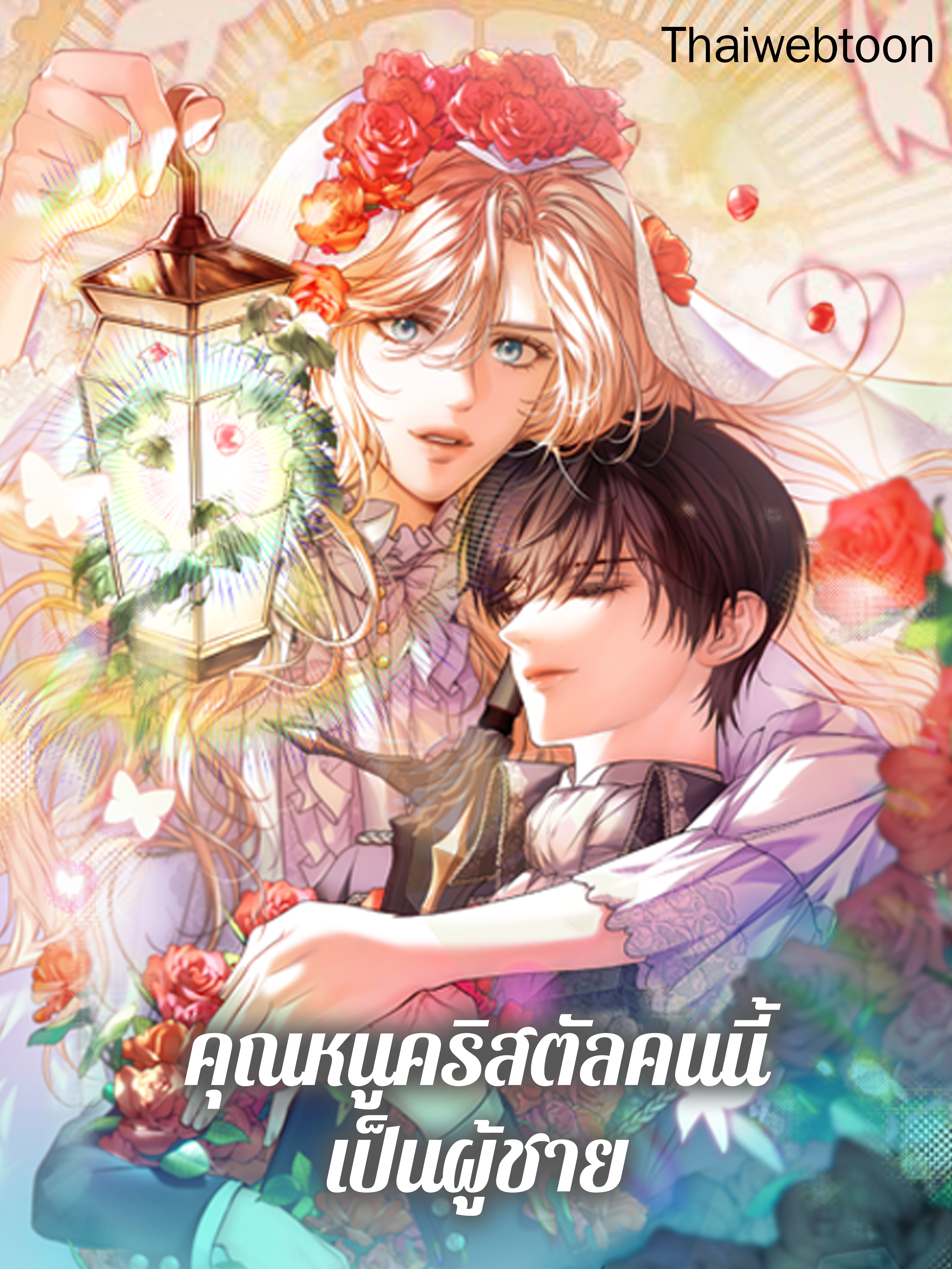 คุณหนูคริสตัลคนนี้เป็นผู้ชาย Lady Crystal is a Man