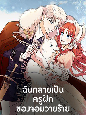 ฉันกลายเป็นครูฝึกของจอมวายร้าย