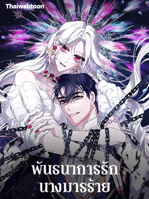 พันธนาการรักนางมารร้าย The Villainess Tames the Beast