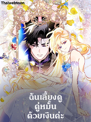 ฉันเลี้ยงดูคู่หมั้นด้วยเงินค่ะ