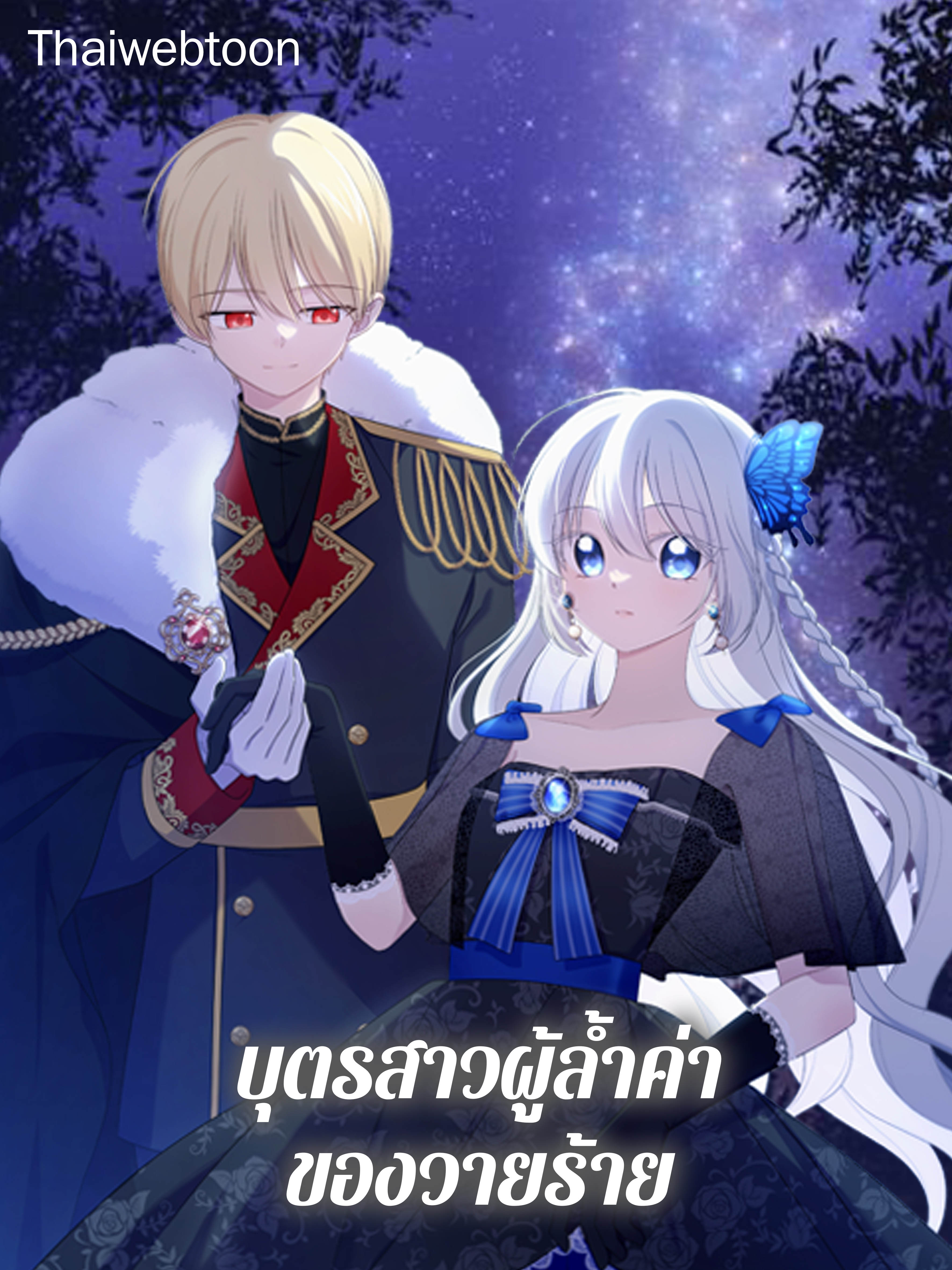 บุตรสาวผู้ล้ำค่าของวายร้าย The Villain’s Precious Daughter