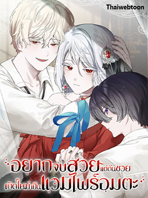 อยากจบสวยแต่ดันซวยเกิดใหม่เป็นแวมไพร์อมตะ The Villainess Wants to Die Gracefully