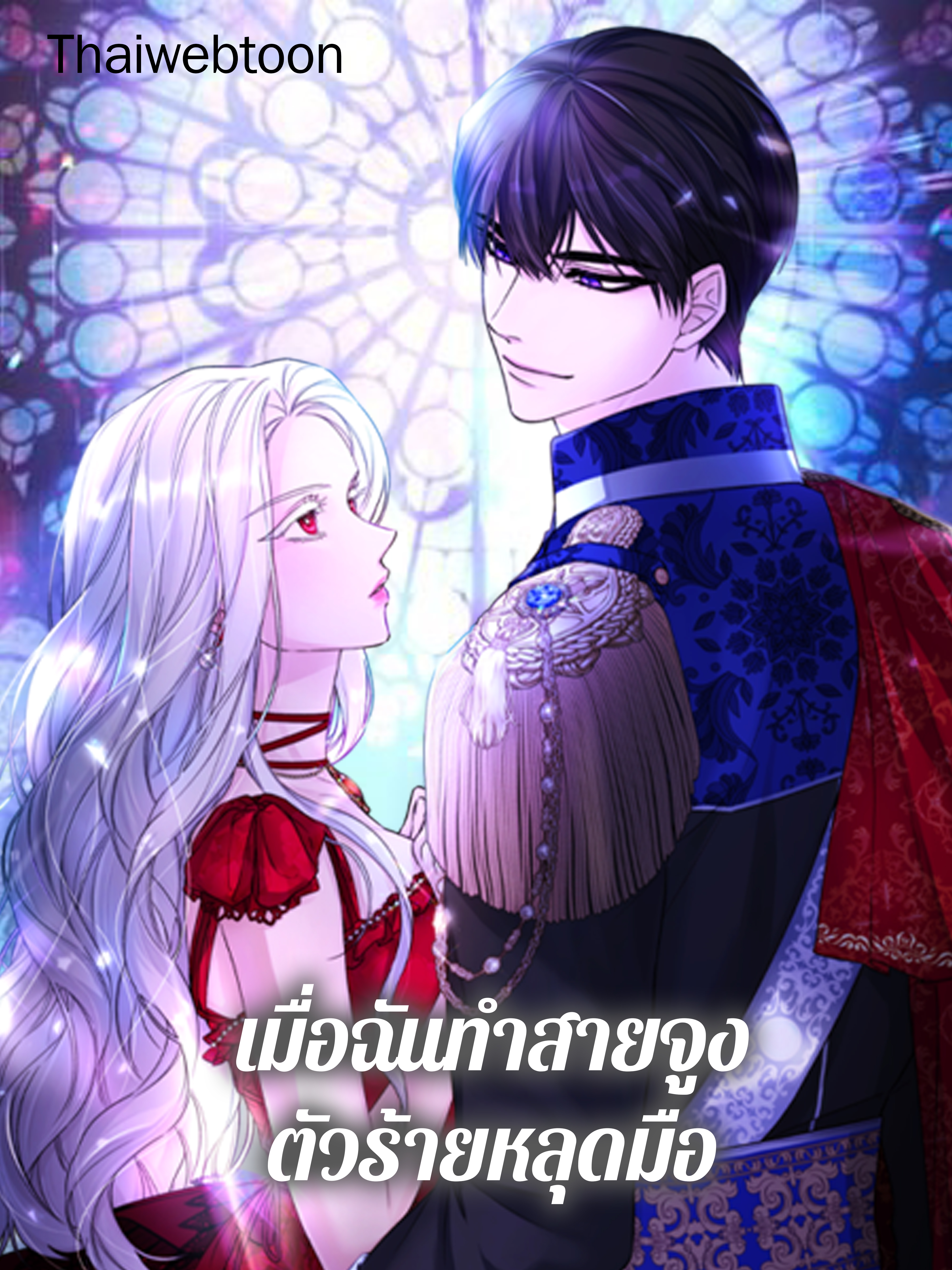 เมื่อฉันทำสายจูงตัวร้ายหลุดมือ