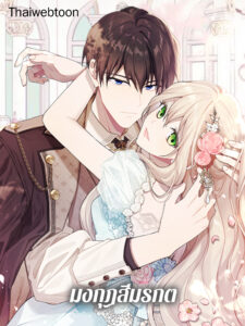 มงกุฎสีมรกต Crown of the Deep Green